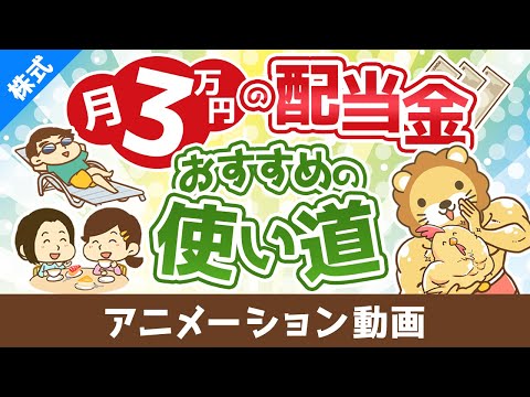 【ズルすぎ？】月3万円の配当金で出来るこれだけのこと【株式投資編】：（アニメ動画）第438回