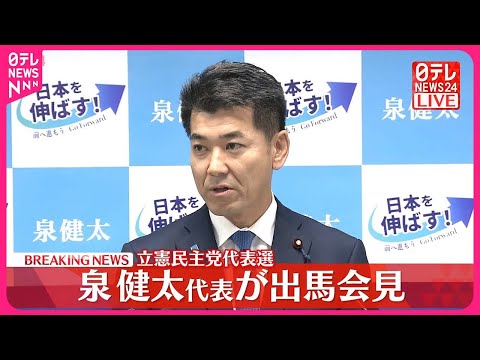 【立憲民主党代表選】現職・泉代表 立候補を正式表明