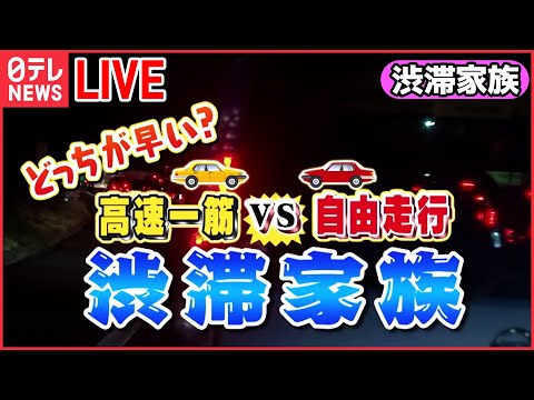 【傑作選ライブ】「渋滞家族」あなたは高速一筋？それとも自由走行？ニュースまとめライブ――勝ちへの執念強すぎてまさかの事態/100キロ道中ハプニング続出！　など（日テレNEWS LIVE）