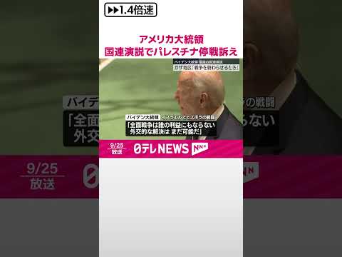 【バイデン大統領】パレスチナで「戦争終わらせるべき」 在任中最後の国連演説 #shorts