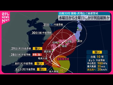 【台風10号】28～31日に日本列島を縦断のおそれ 厳重警戒を