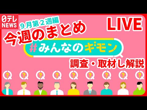 【ライブ】今週の『#みんなのギモン』――ニュースまとめライブ【あなたの怒りや疑問をお寄せください】＜9月第2週編＞（日テレNEWS LIVE）