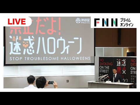 【ライブ】今年のハロウィンは金曜日…渋谷区が対策発表