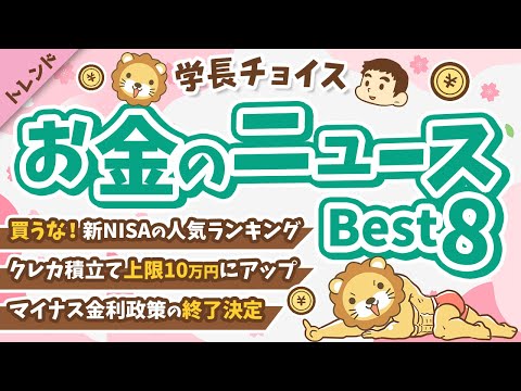 第110回 【知ると差がつく】2024年3月　学長が選ぶ「お得」「トレンド」お金のニュースBest8【トレンド】