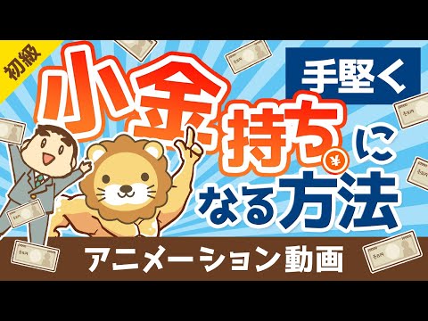 【朗報】大金持ちは無理でも「小金持ち」になら誰でもなれる理由【お金の勉強 初級編】（アニメ動画）：第1回