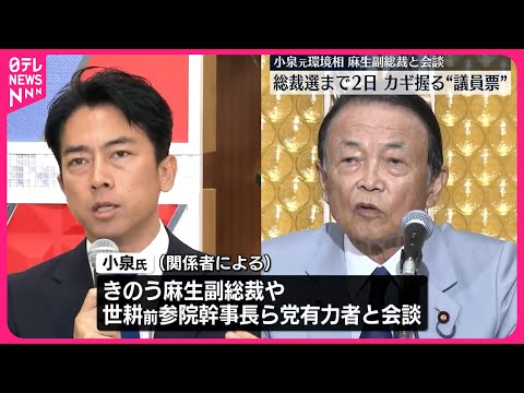 【自民総裁選】小泉氏が麻生副総裁らと会談 各陣営は国会議員票獲得に向け動き活発化