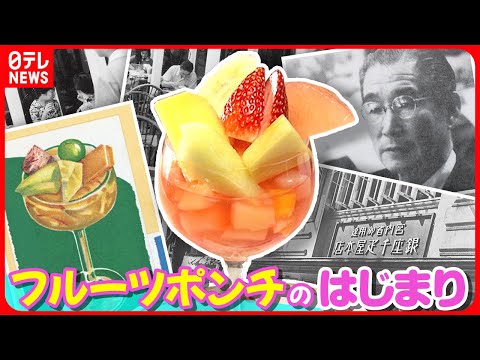 【逆転の発想】飲み物を食べ物にして大ヒット!フルーツポンチを生んだ社長の仰天アイデア『every.特集』