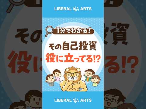 収入アップにつながる自己投資をしよう！ #shorts
