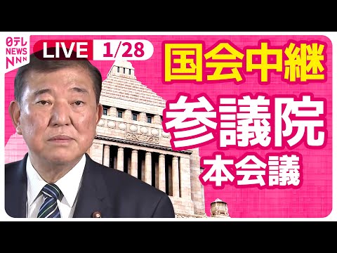 【国会中継】『参議院・本会議』各党代表質問　チャットで語ろう！ ──政治ニュースライブ［2025年1月28日午前］（日テレNEWS LIVE）