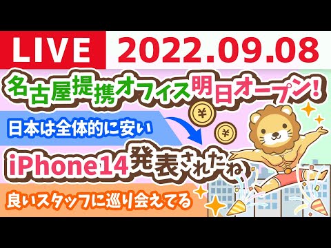 学長お金の雑談ライブ　iPhone14発表されたね&amp;名古屋提携オフィス明日オープン！&amp;良いスタッフに巡り会えてる【9月8日 8時半まで】