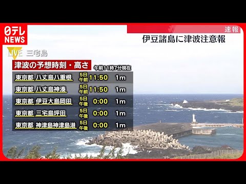 【速報】伊豆諸島に津波注意報 海・川から離れるよう呼びかけ