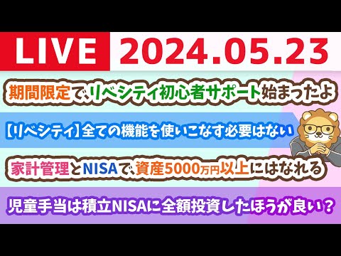 【家計改善ライブ】家計管理とNISAで、日本で上位8.8%の小金持ち(資産5000万円以上)にはなれるよ&amp;期間限定で、リベシティ初心者サポート始まったよ【5月23日8時30分まで】