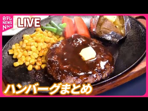 【ハンバーグまとめ】肉汁溢れる!激戦区の行列必至ハンバーグ/限定15食!近江牛100%こだわりハンバーグ/町で長～く愛される!レトロ喫茶店のハンバーグ定食 など（日テレNEWS LIVE）