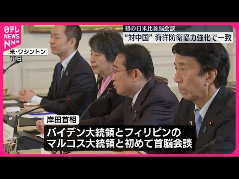 【初首脳会談】日本、アメリカ、フィリピンの3か国、中国の威圧的な行動に懸念表明