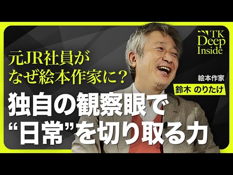 【“ヒットする”と思った瞬間】取材してわかったこと／転職を決めた理由／絵本作家になるという決断／日常にあるドラマを描く／衝突すら楽しむ生き方【TK Deep Inside（鈴木のりたけ）】