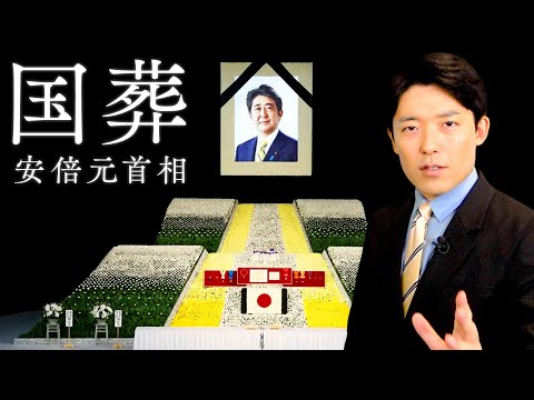 【国葬①】安倍晋三元首相の国葬をどう考える？その歴史と論点を解説！