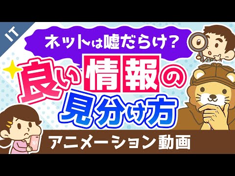 良い情報を見つける方法【ネットの嘘の見分け方】【ゼロから学ぶITスキル】：（アニメ動画）第313回