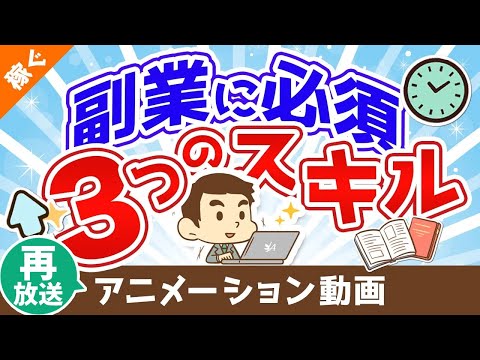 【再放送】副業に興味がある人は絶対に身に着けておくべき３つのスキル【稼ぐ 実践編】：（アニメ動画）第57回