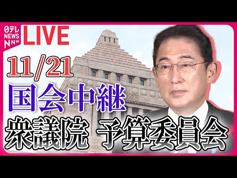 【国会ライブ中継】衆議院・予算委員会―― 政治ニュースライブ［2023年11月21日 午前］（日テレNEWS LIVE）