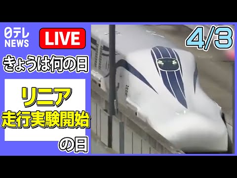 【きょうは何の日】1997年『リニア走行実験開始』の日 ――リニア“最新車両”時速500キロ走行公開 / NYのイベントで日本の超電導リニア売り込み　など（日テレNEWS LIVE）