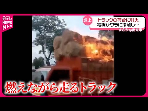 【“燃えながら”走るトラック】電線が荷台のワラに接触し…　インド