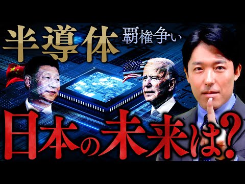 【半導体②世界の覇権と日本再生の鍵】アメリカvs中国…半導体戦争の行く末とは？