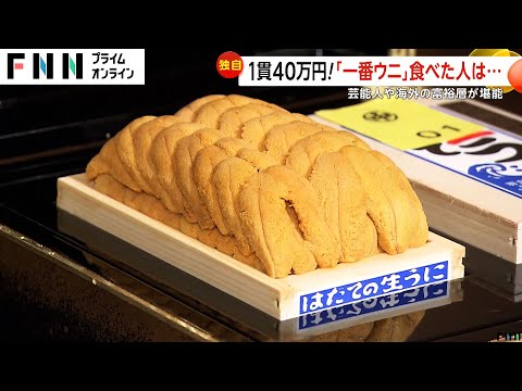 「これは美味しい…神々しかった」1貫40万円の「一番ウニ」　芸能人・経営者・歯科医・海外富裕層が堪能　甘さと香り際立つ味　食した人は…