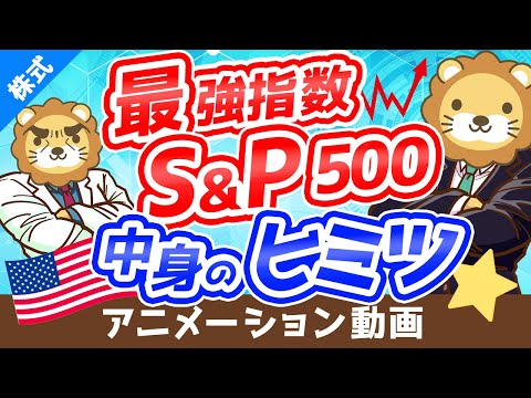 【初心者向け】意外と説明できない「S&amp;P500」の中身について分かりやすく解説【株式投資編】：（アニメ動画）第220回