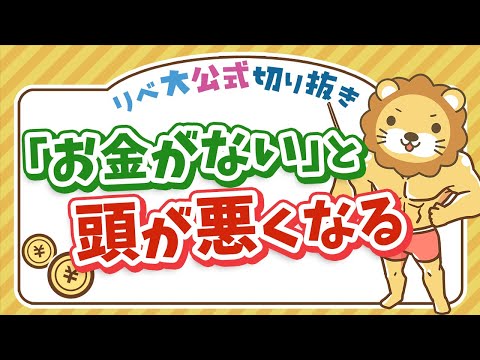 驚愕の事実「お金がない」ときに人は頭が悪くなる【リベ大公式切り抜き】