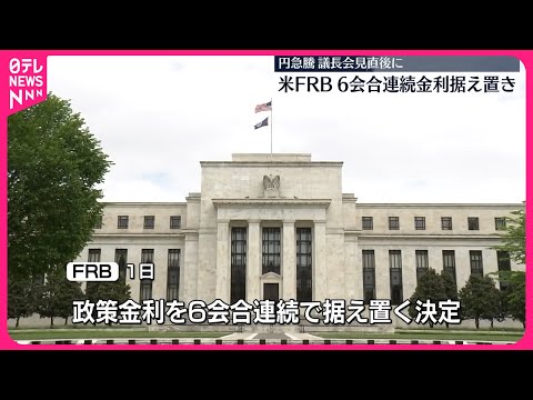 【アメリカ・FRB】政策金利を6会合連続で据え置き