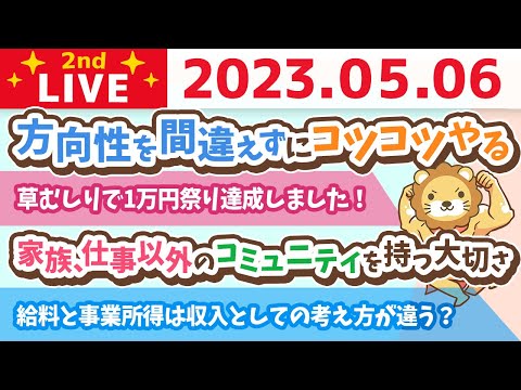 学長お金の雑談ライブ2nd　給料として働いた時間でお金をもらうのか、事業として出した付加価値でお金をもらうのか&amp;家族、仕事以外のコミュニティを持つ大切さ【5月6日 8時45分まで】