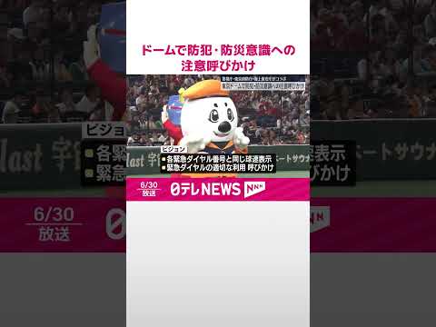 【防犯・防災意識】東京ドームで注意呼びかけ 警視庁・東京消防庁・海上保安庁がコラボ #shorts