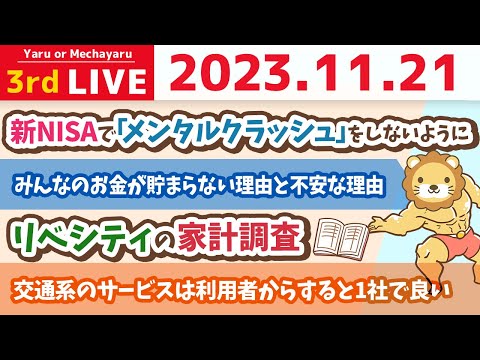 【家計改善ライブ】みんなのお金が貯まらない理由&amp;新NISAについての質疑応答&amp;リベシティの家計調査【11月21日 8時30分まで】