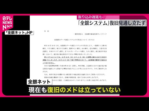 【全銀システム】復旧の見通し立たず 振り込み遅延も…影響続く