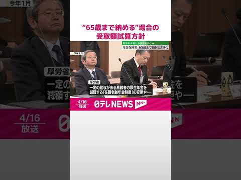 【国民年金保険料】“65歳まで納める”場合の受取額など試算行う方針…厚労省 #shorts