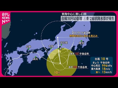 【台風10号】東海を中心に非常に激しい雨　1日は紀伊半島付近を北上、2日には熱帯低気圧に変わる見込み