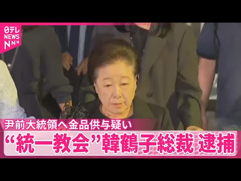 【“統一教会”】韓鶴子総裁を逮捕 教団日本法人「誠に遺憾」