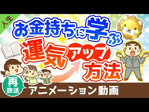 【再放送】お金持ちに学ぶ運気を上げる方法【人生論】：（アニメ動画）第392回