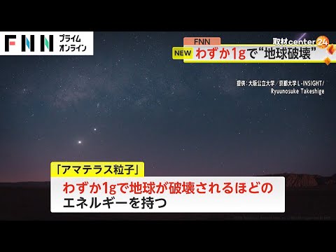 わずか1グラムで“地球を破壊”する「宇宙線」見つかる