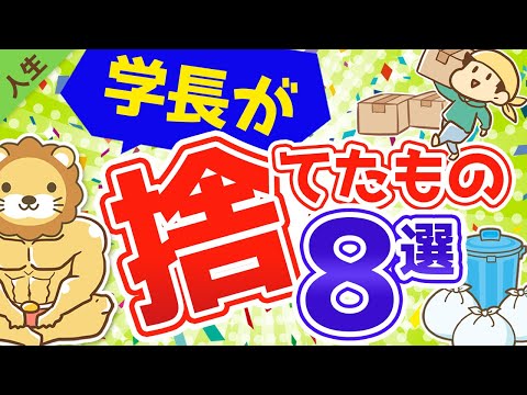 第96回 最近学長が家から捨てたモノ8選【人生論】