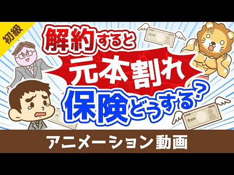 【解約or継続どちらが正解？】解約すると元本割れする保険をどうするべきか？【お金の勉強 初級編】：（アニメ動画）第497回