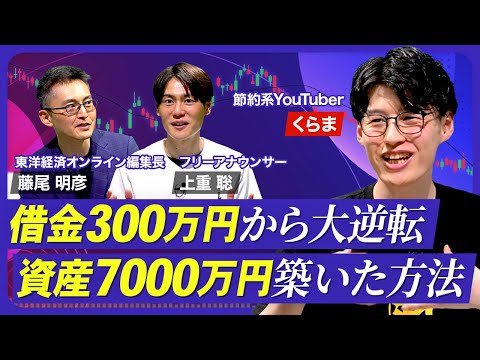 【借金300万円から資産7000万円の会社員】“節約の達人”が教える資産の増やし方／金持ちになる第1ステップは1000万円貯めること／就職は「可処分所得」で選ぶ／インフレ時代の貯金術【熱闘！投資園】