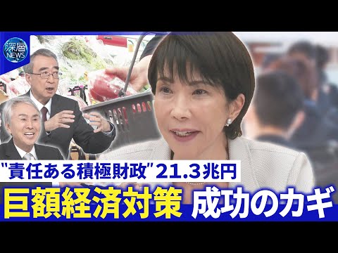 高市首相の経済対策に投資家達の評価は？▽日銀総裁「利上げ是非」判断へ▽国債発行・財政悪化続く【深層NEWS】