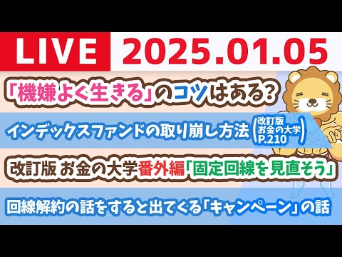 【お金の授業p210-インデックスファンドいつ売れば良い？取り崩し方法】お金の講義：改訂版 お金の大学番外編「固定回線を見直そう」【1月5日 8時30分まで】