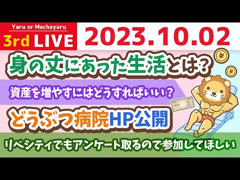 学長お金の雑談ライブ3rd　身の丈にあった生活とは？&amp;みんなの年収と、資産のアンケートを取りながら、来年にいくら増えてるか定点観測するの会&amp;どうぶつ病院HP公開&amp;舞台見てきた【10月2日 8時半まで】