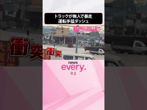 【中国・雲南省】トラックが無人で暴走 運転手は猛ダッシュ『世界のミダシ』 #shorts