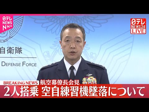 【速報】航空幕僚長が会見 空自練習機墜落