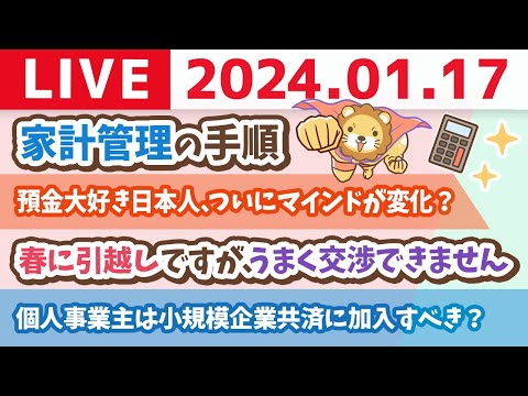 【家計改善ライブ】預金大好き日本人、ついにマインドが変化し始めたか？株投信で運用初の5割【1月17日 8時30分まで】