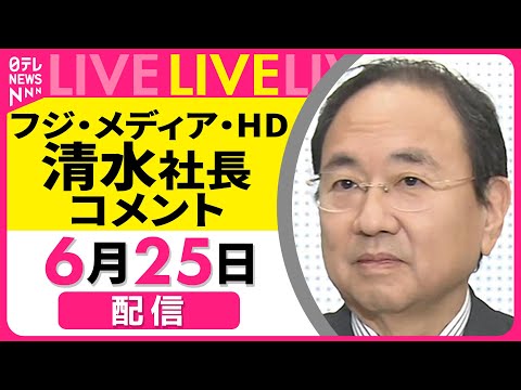【ライブ】フジ・メディア・HD 清水社長がコメント　株主総会を終えて──（日テレNEWS LIVE）