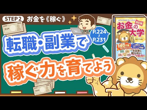 【お金の授業 41限目】転職・副業で稼ぐ力を育てよう【改訂版 お金の大学 P224～P231】